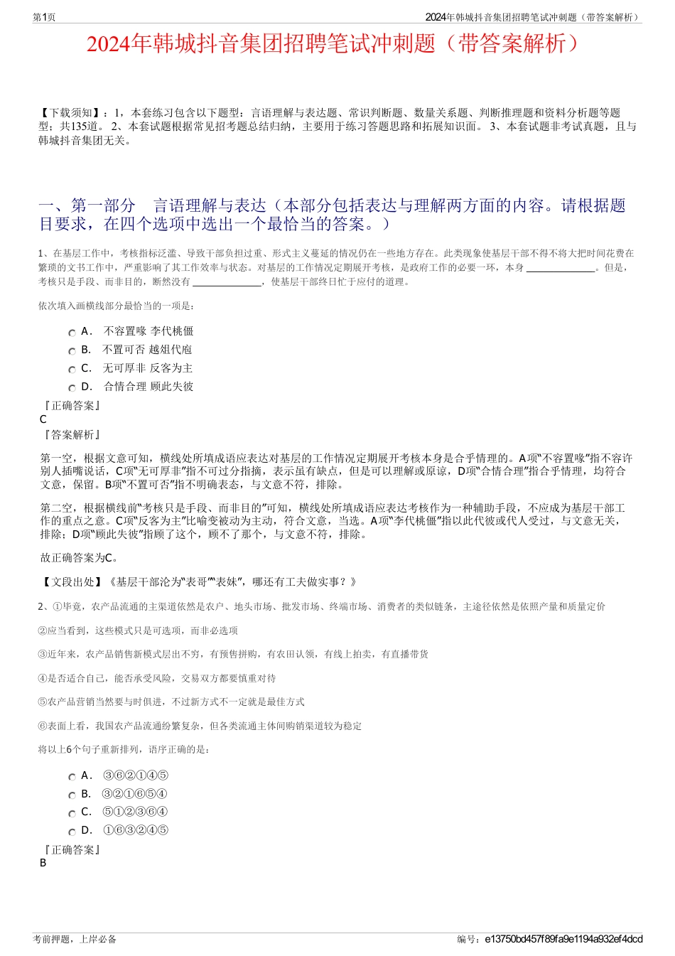 2024年韩城抖音集团招聘笔试冲刺题（带答案解析）_第1页