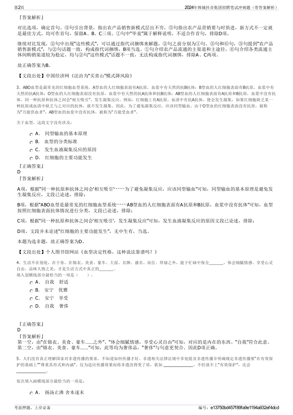 2024年韩城抖音集团招聘笔试冲刺题（带答案解析）_第2页