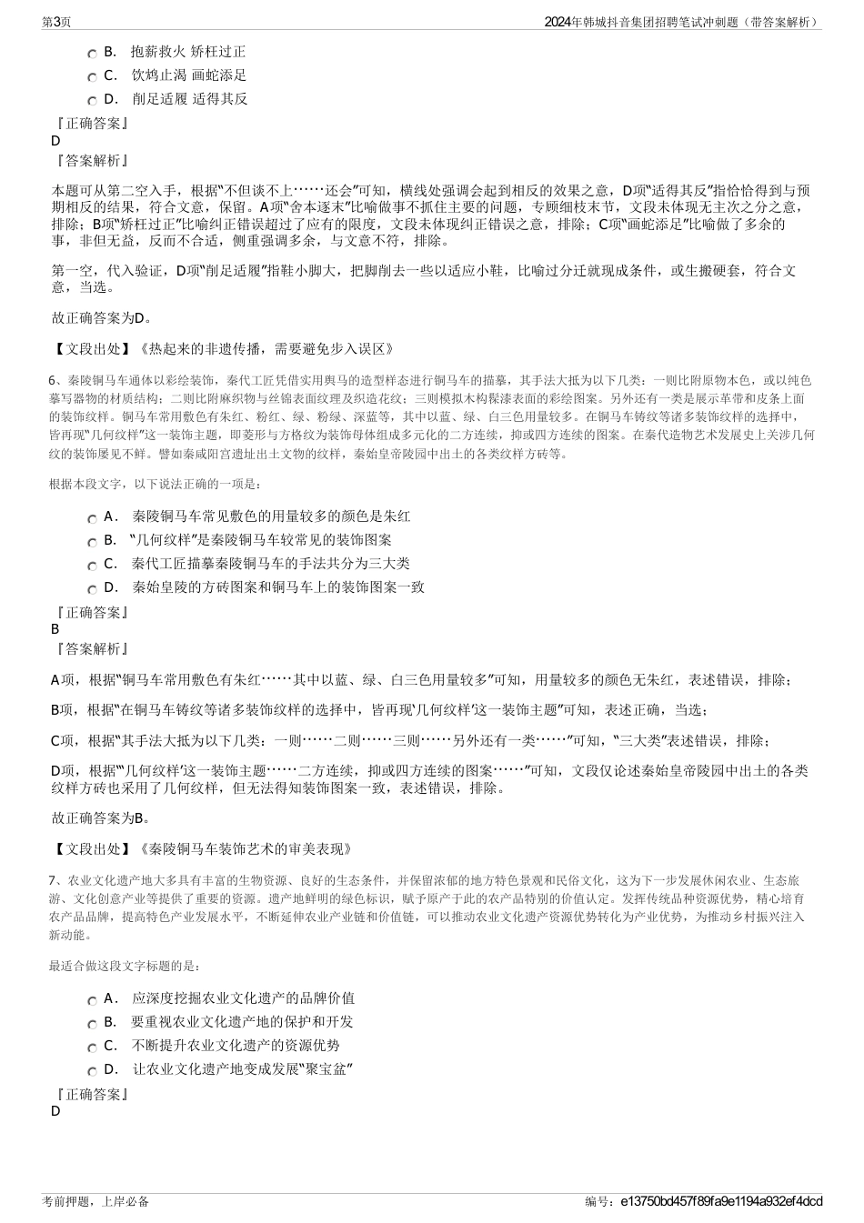 2024年韩城抖音集团招聘笔试冲刺题（带答案解析）_第3页