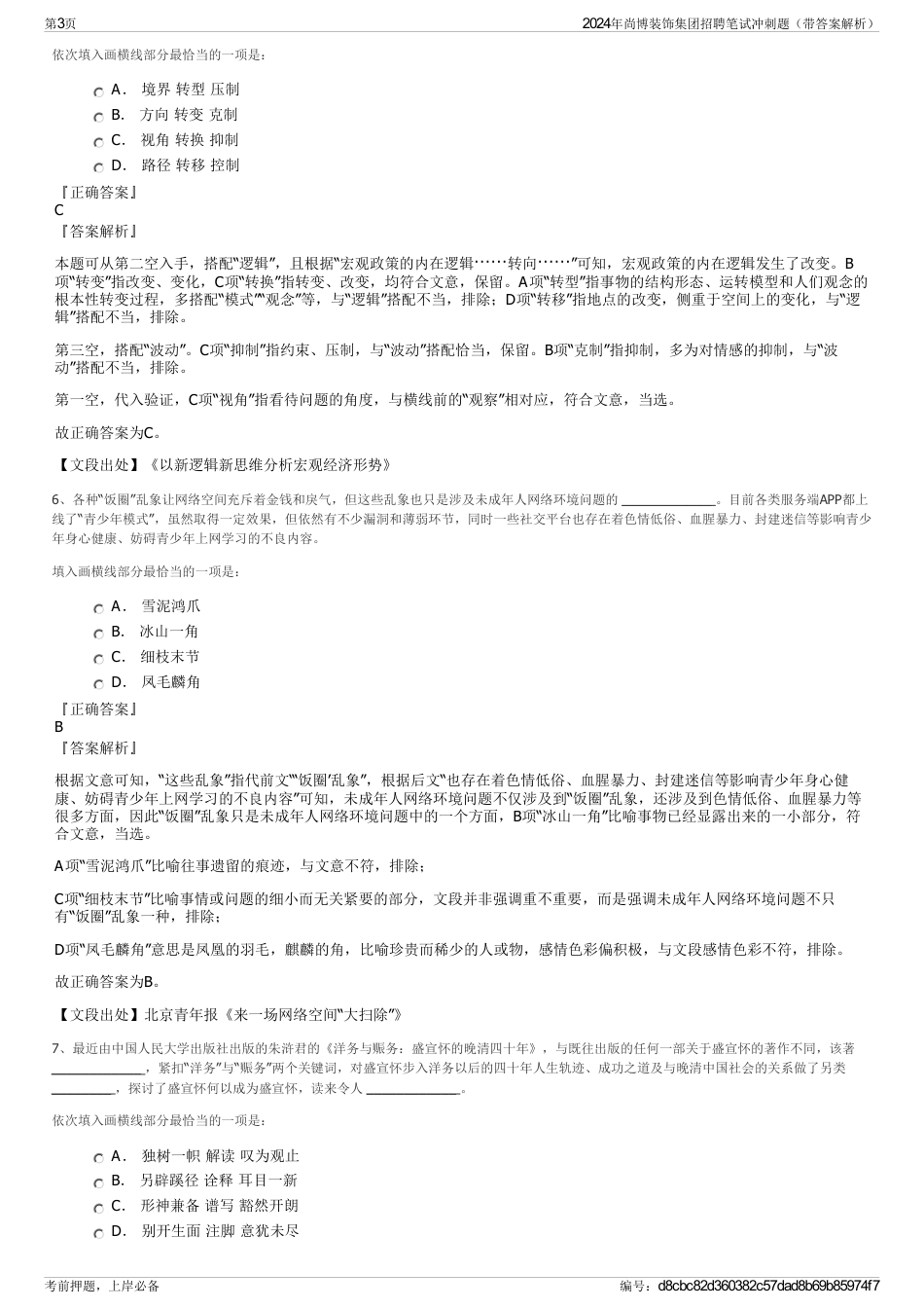 2024年尚博装饰集团招聘笔试冲刺题（带答案解析）_第3页