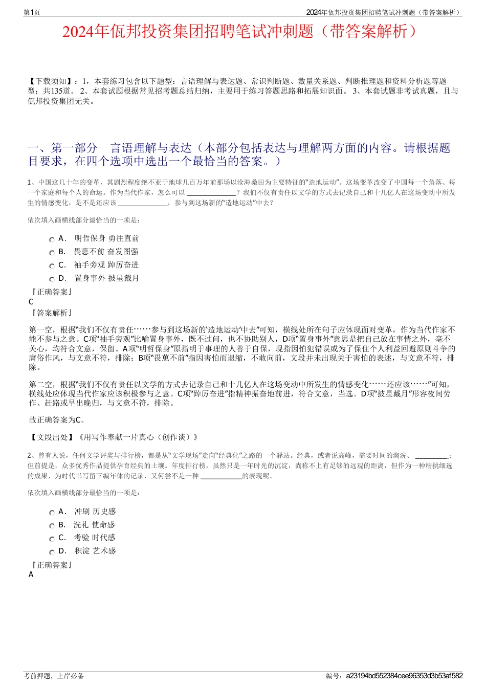 2024年佤邦投资集团招聘笔试冲刺题（带答案解析）_第1页