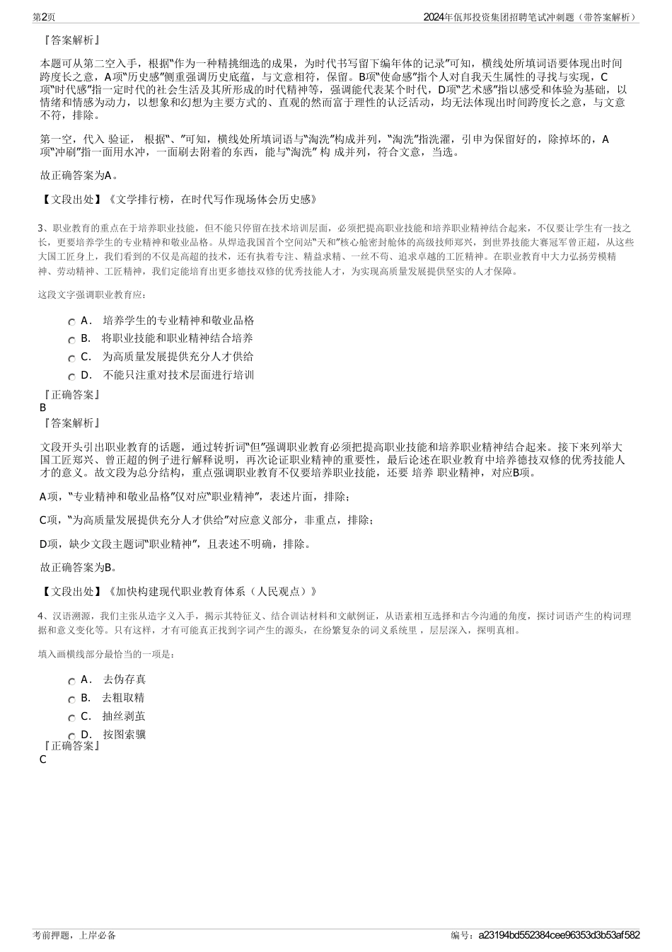 2024年佤邦投资集团招聘笔试冲刺题（带答案解析）_第2页