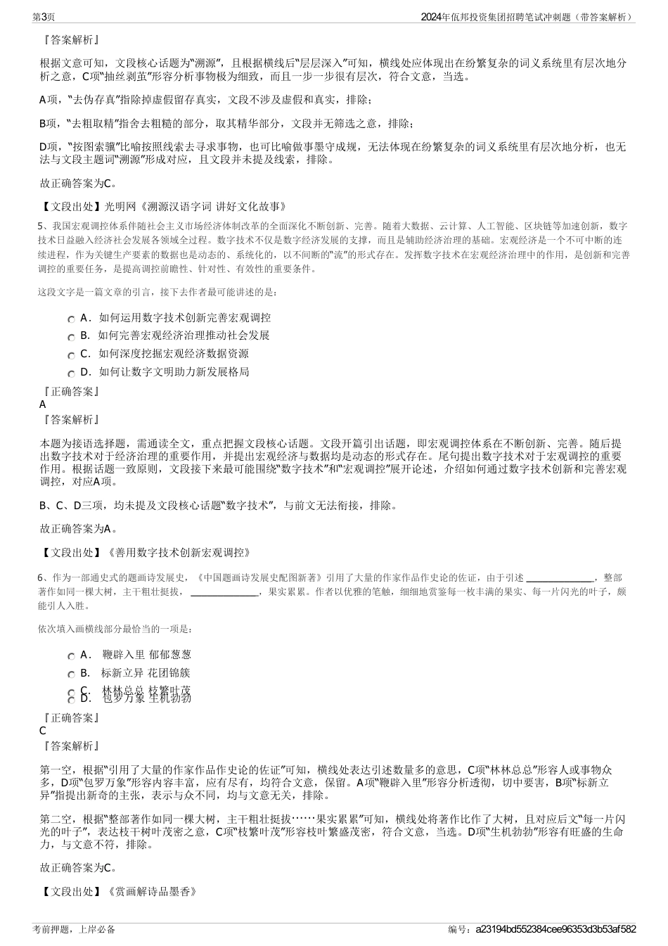 2024年佤邦投资集团招聘笔试冲刺题（带答案解析）_第3页