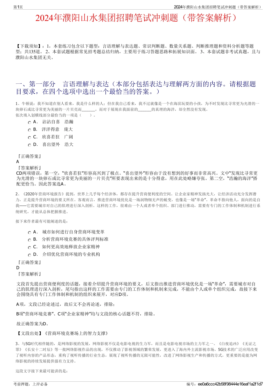 2024年濮阳山水集团招聘笔试冲刺题（带答案解析）_第1页