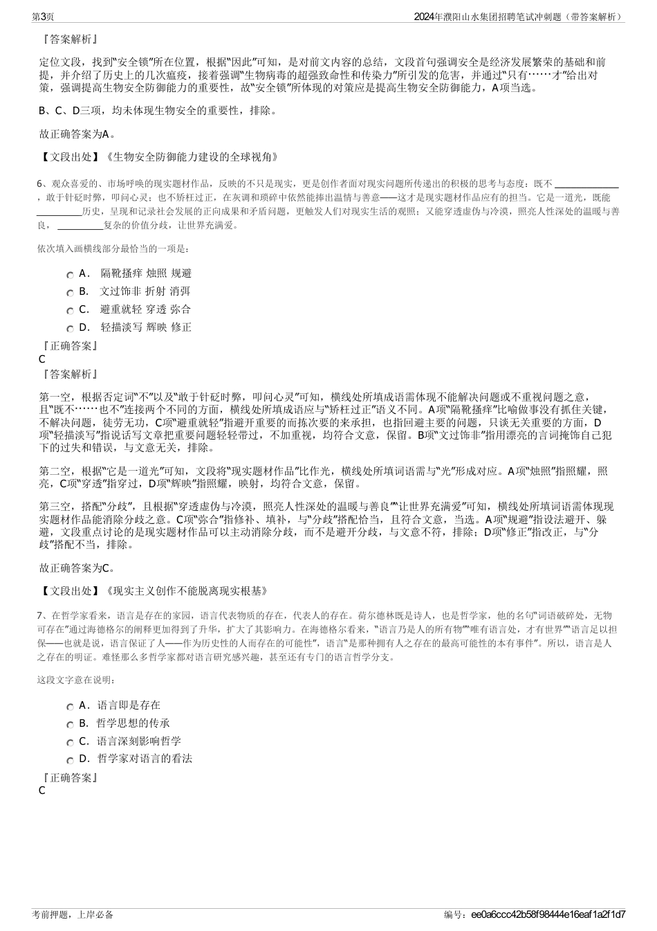 2024年濮阳山水集团招聘笔试冲刺题（带答案解析）_第3页