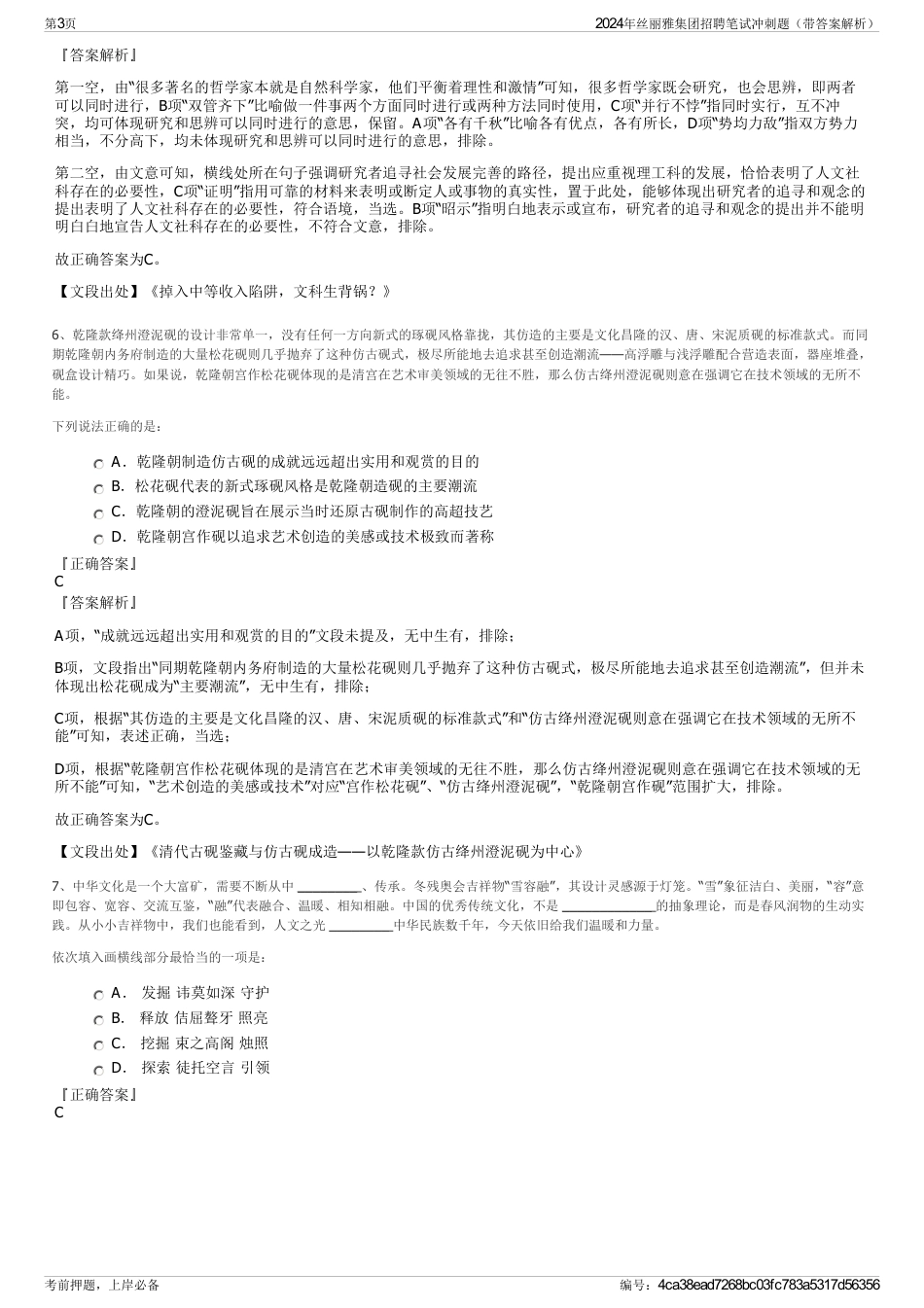 2024年丝丽雅集团招聘笔试冲刺题（带答案解析）_第3页