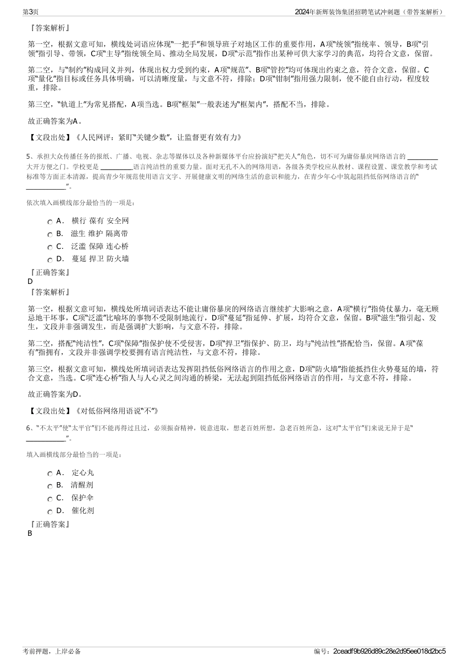 2024年新辉装饰集团招聘笔试冲刺题（带答案解析）_第3页