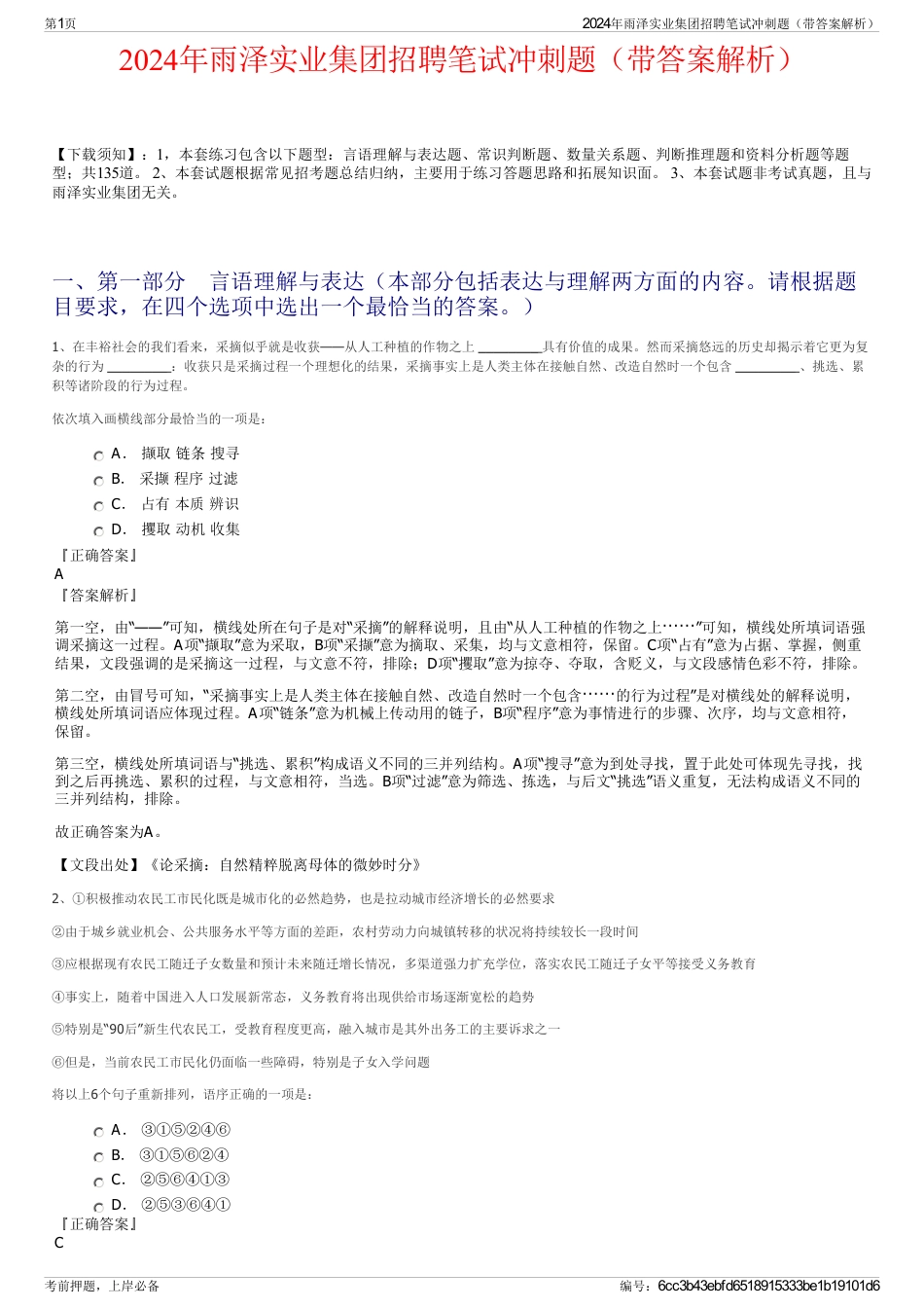 2024年雨泽实业集团招聘笔试冲刺题（带答案解析）_第1页