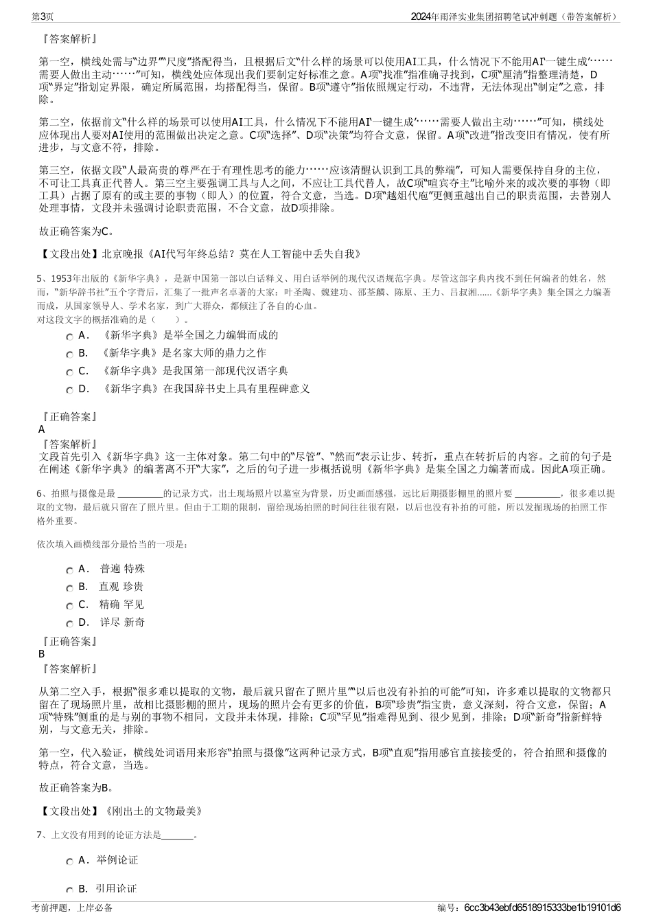 2024年雨泽实业集团招聘笔试冲刺题（带答案解析）_第3页