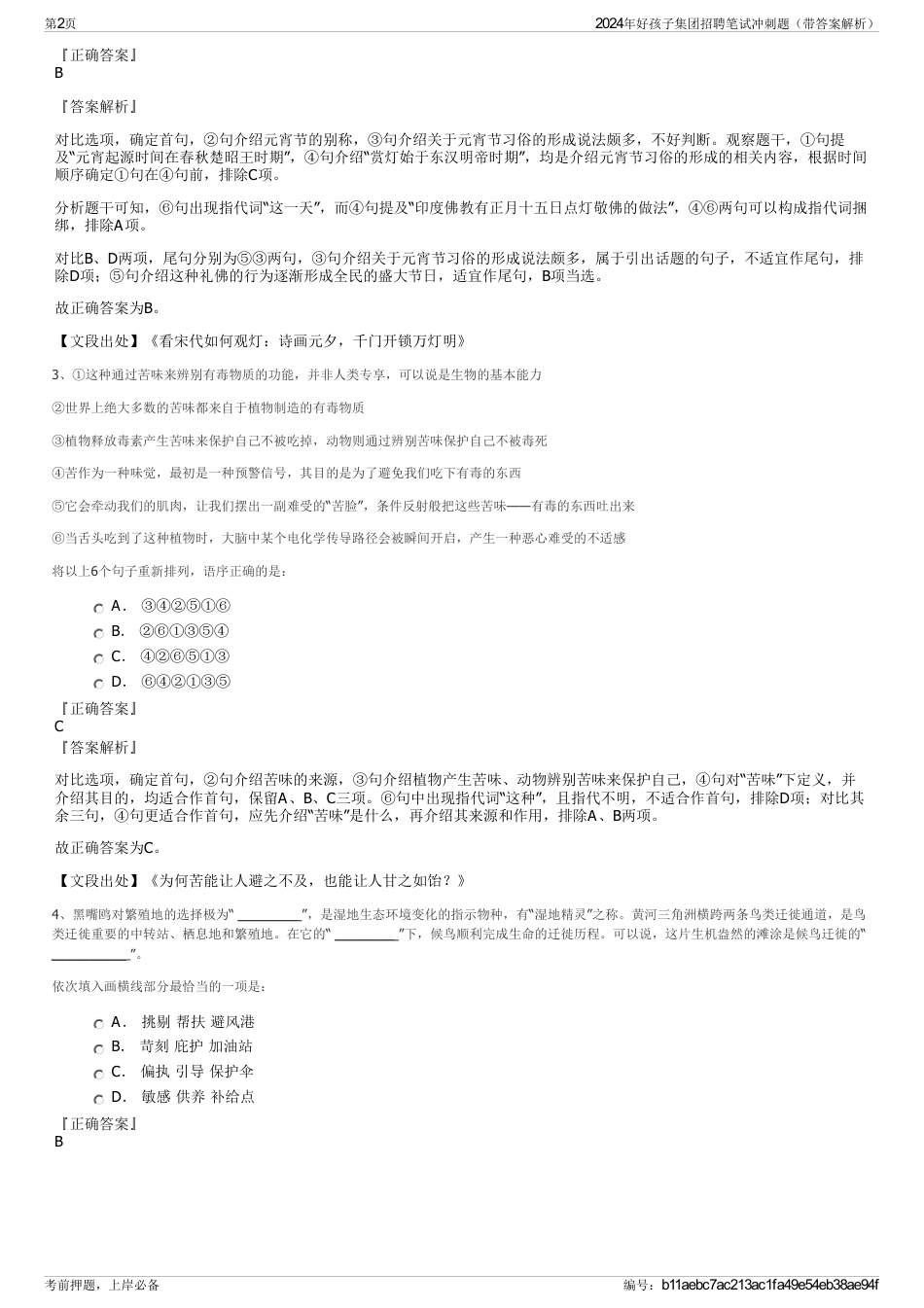 2024年好孩子集团招聘笔试冲刺题（带答案解析）_第2页