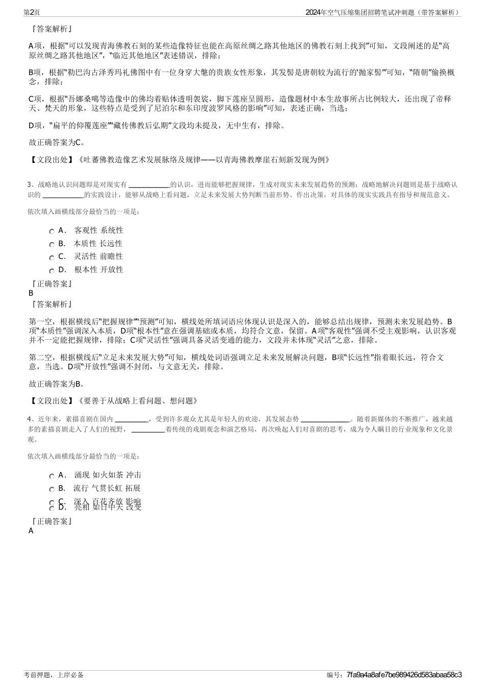 2024年空气压缩集团招聘笔试冲刺题（带答案解析）_第2页