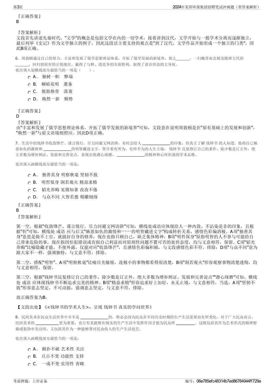 2024年美邦环保集团招聘笔试冲刺题（带答案解析）_第3页