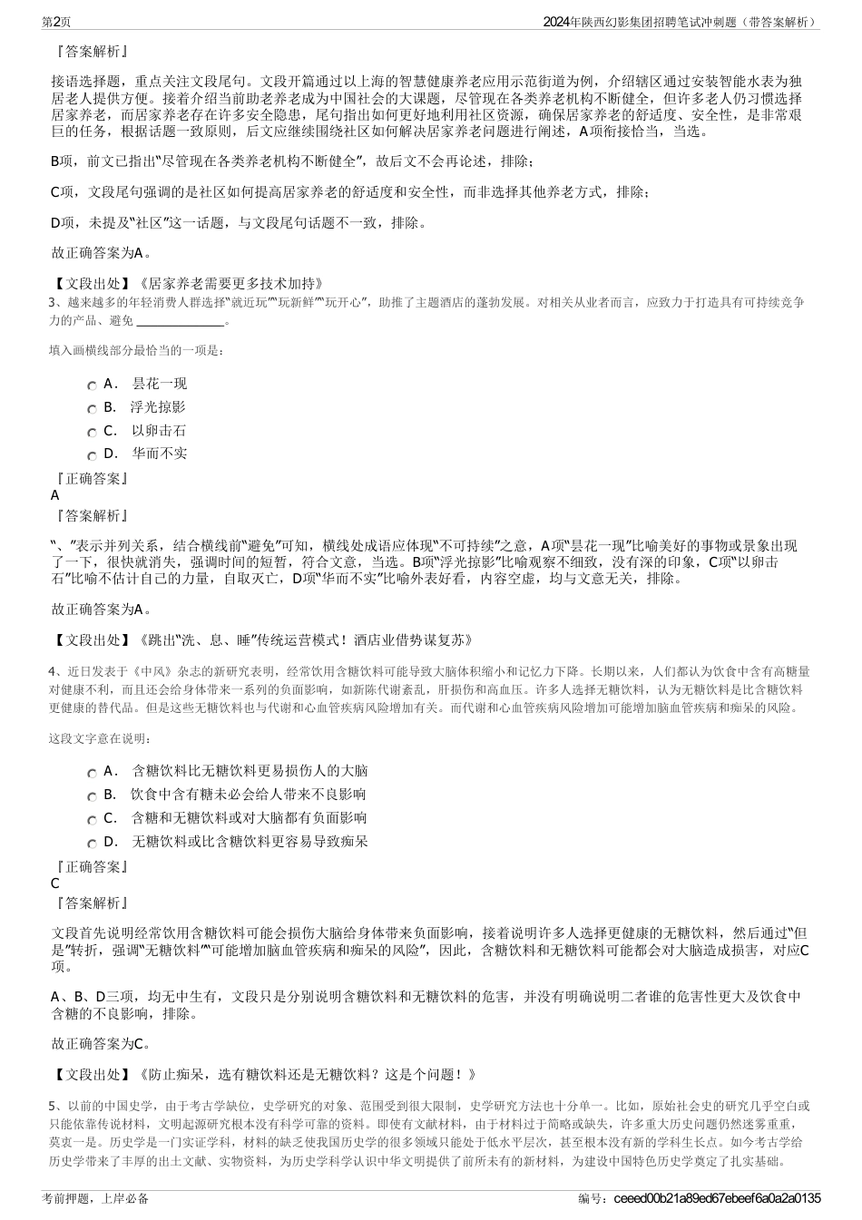 2024年陕西幻影集团招聘笔试冲刺题（带答案解析）_第2页