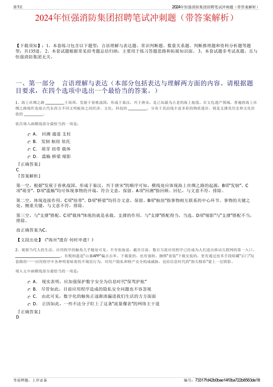 2024年恒强消防集团招聘笔试冲刺题（带答案解析）_第1页