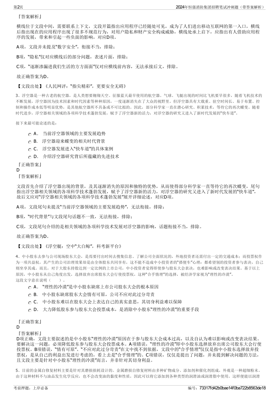2024年恒强消防集团招聘笔试冲刺题（带答案解析）_第2页