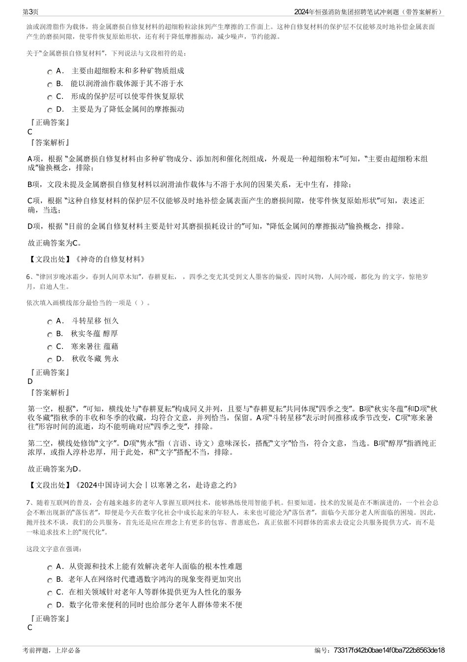 2024年恒强消防集团招聘笔试冲刺题（带答案解析）_第3页