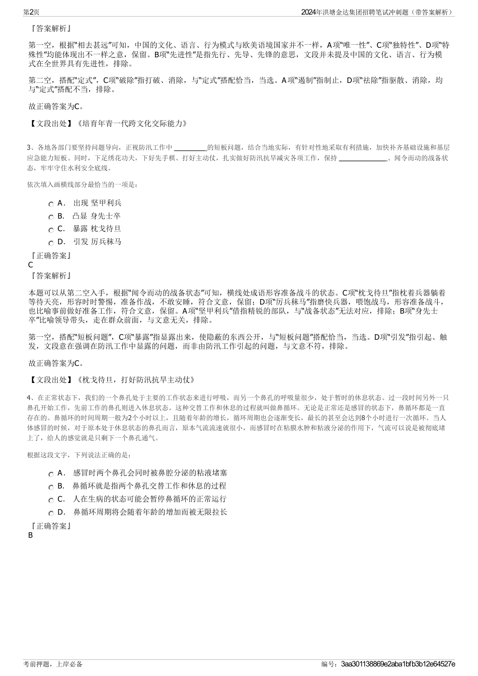 2024年洪塘金达集团招聘笔试冲刺题（带答案解析）_第2页