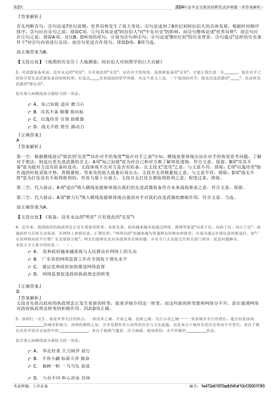 2024年富华金宝集团招聘笔试冲刺题（带答案解析）_第2页