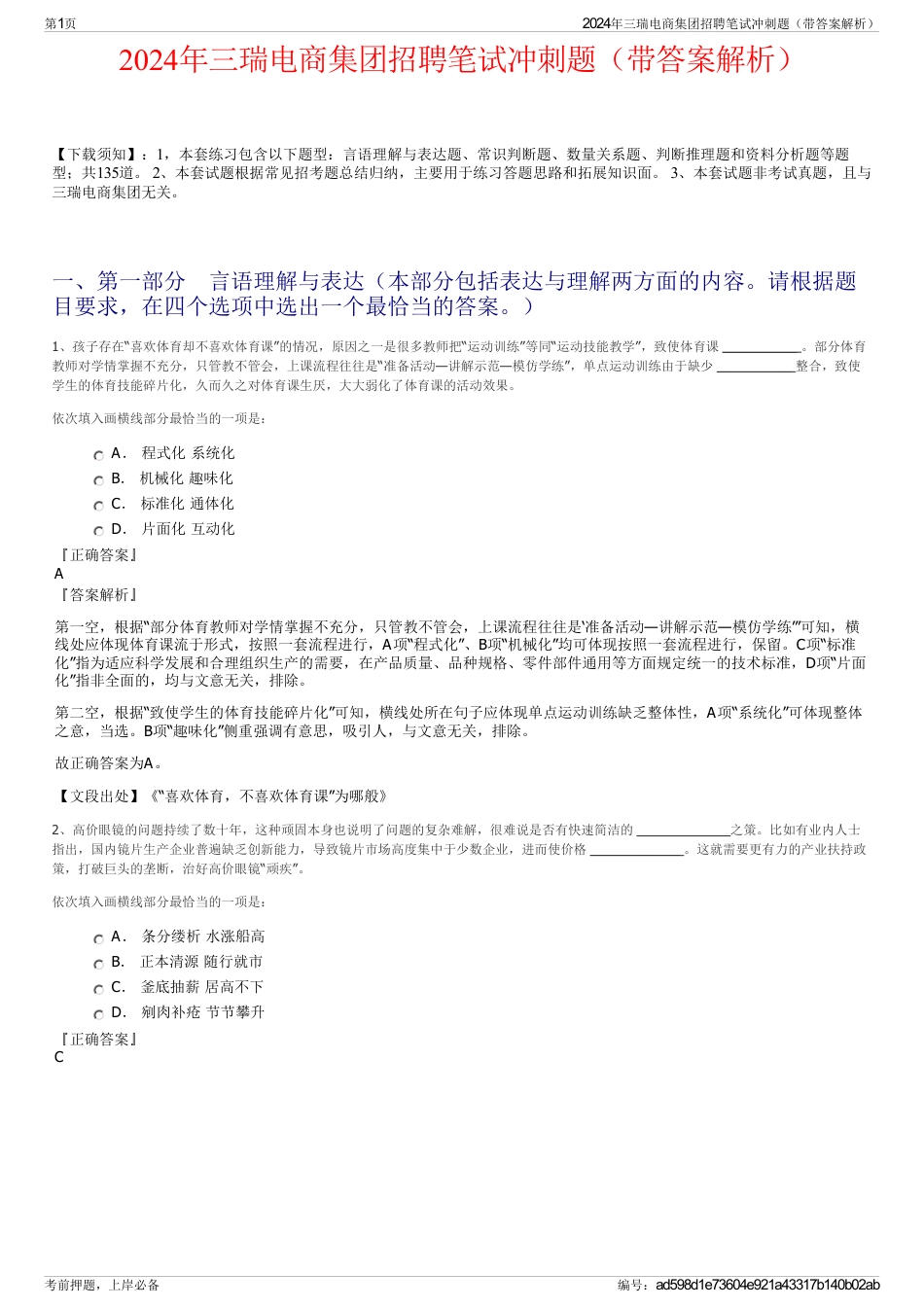 2024年三瑞电商集团招聘笔试冲刺题（带答案解析）_第1页