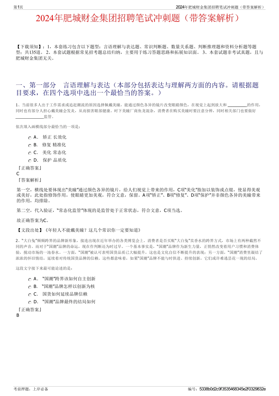 2024年肥城财金集团招聘笔试冲刺题（带答案解析）_第1页