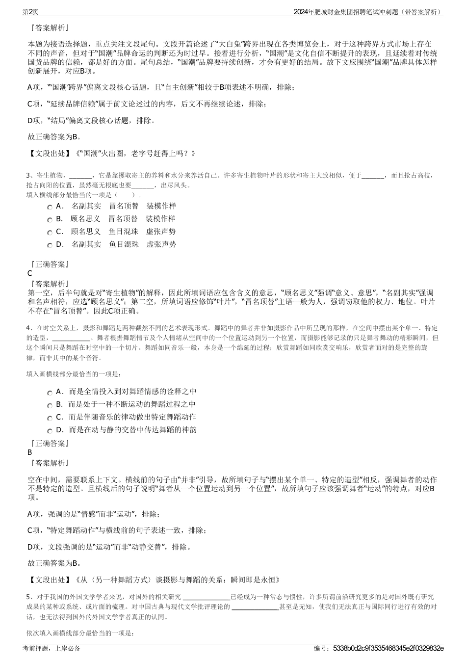 2024年肥城财金集团招聘笔试冲刺题（带答案解析）_第2页