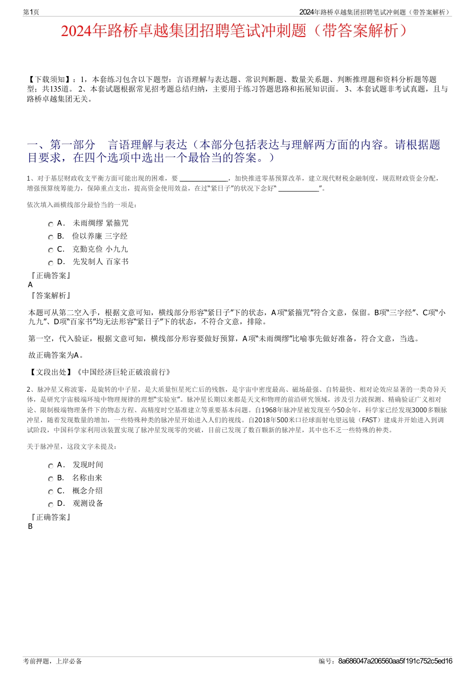 2024年路桥卓越集团招聘笔试冲刺题（带答案解析）_第1页