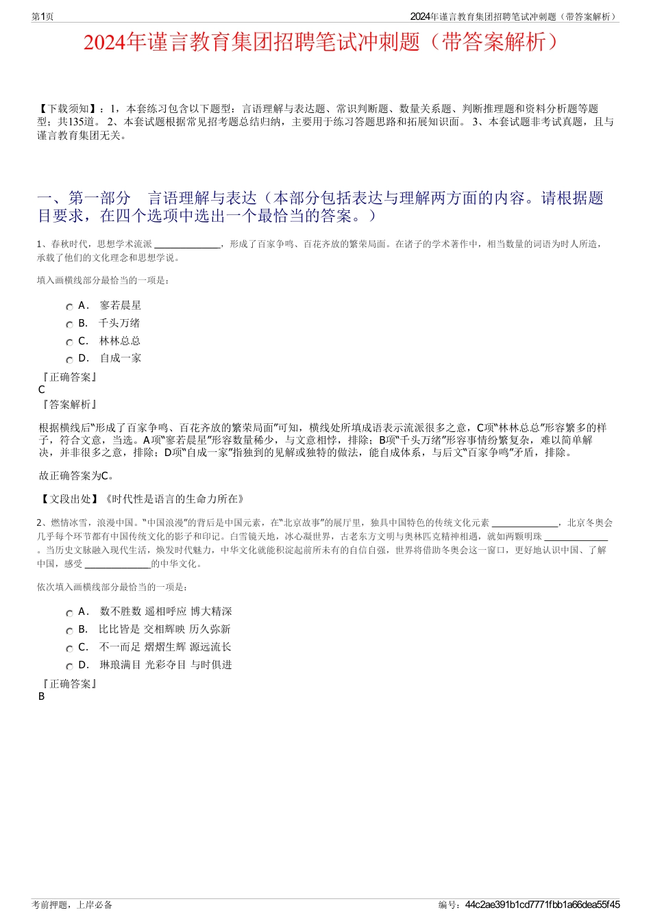 2024年谨言教育集团招聘笔试冲刺题（带答案解析）_第1页