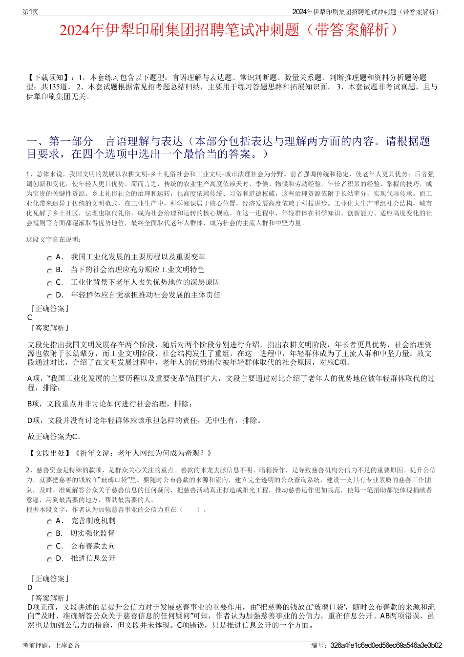 2024年伊犁印刷集团招聘笔试冲刺题（带答案解析）_第1页