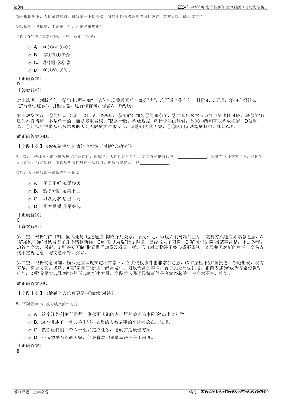 2024年伊犁印刷集团招聘笔试冲刺题（带答案解析）_第3页