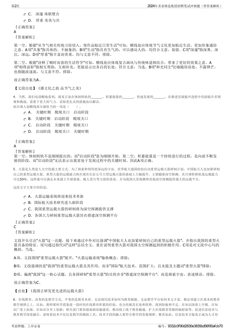 2024年圣泉铸造集团招聘笔试冲刺题（带答案解析）_第2页