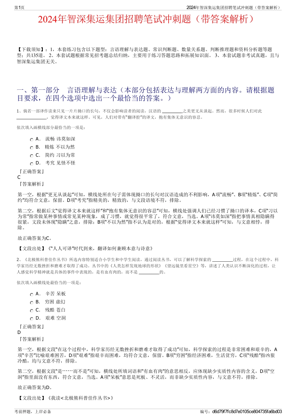 2024年智深集运集团招聘笔试冲刺题（带答案解析）_第1页