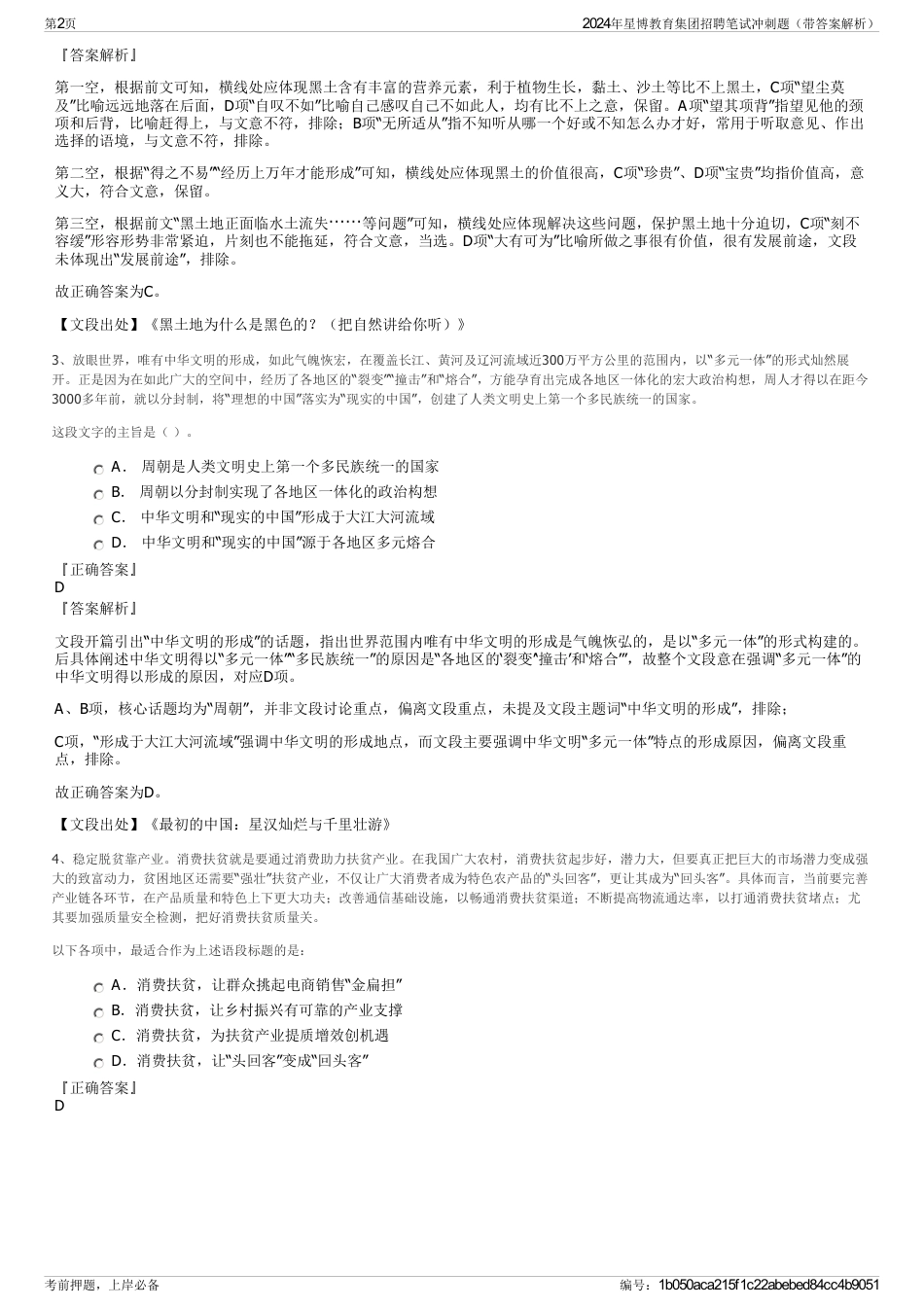 2024年星博教育集团招聘笔试冲刺题（带答案解析）_第2页