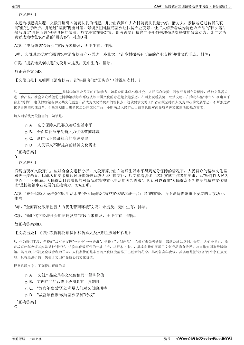 2024年星博教育集团招聘笔试冲刺题（带答案解析）_第3页