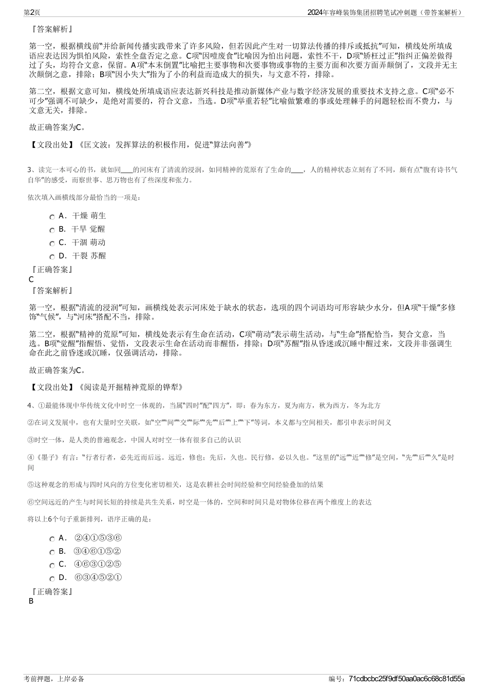 2024年容峰装饰集团招聘笔试冲刺题（带答案解析）_第2页