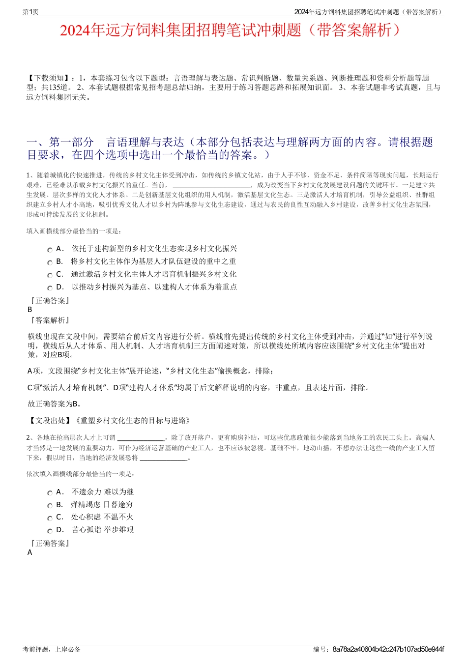 2024年远方饲料集团招聘笔试冲刺题（带答案解析）_第1页