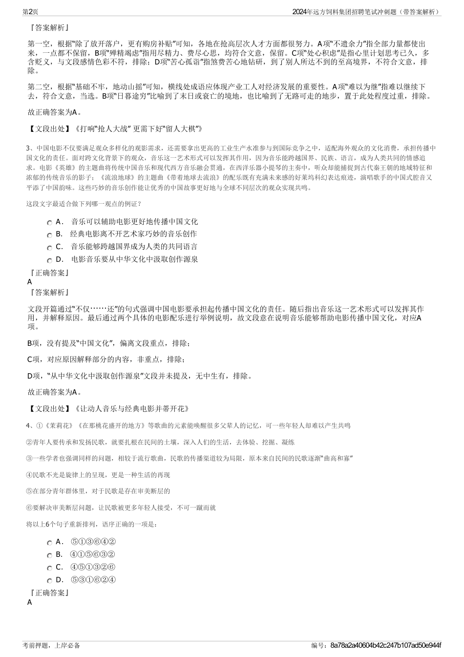 2024年远方饲料集团招聘笔试冲刺题（带答案解析）_第2页