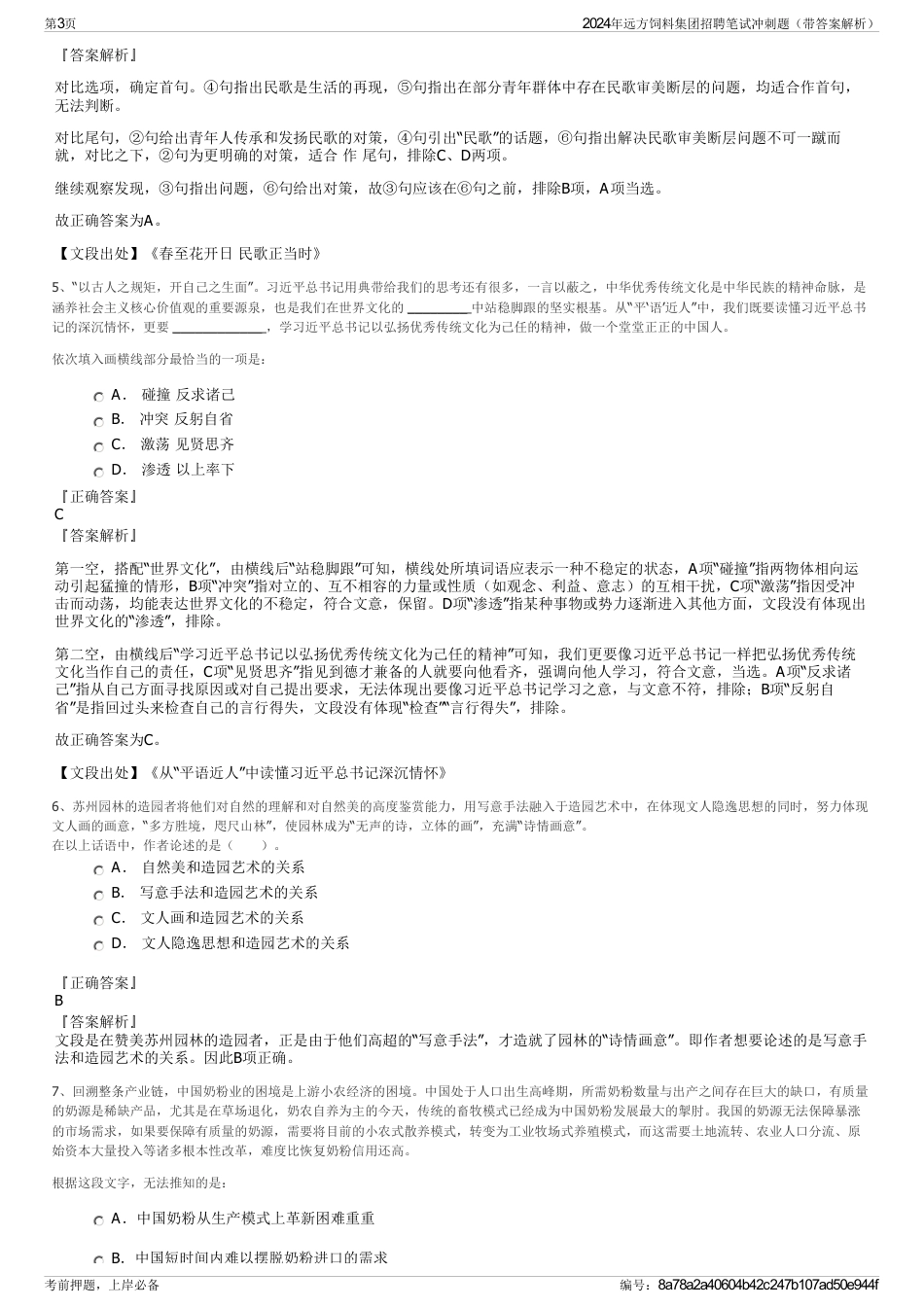 2024年远方饲料集团招聘笔试冲刺题（带答案解析）_第3页