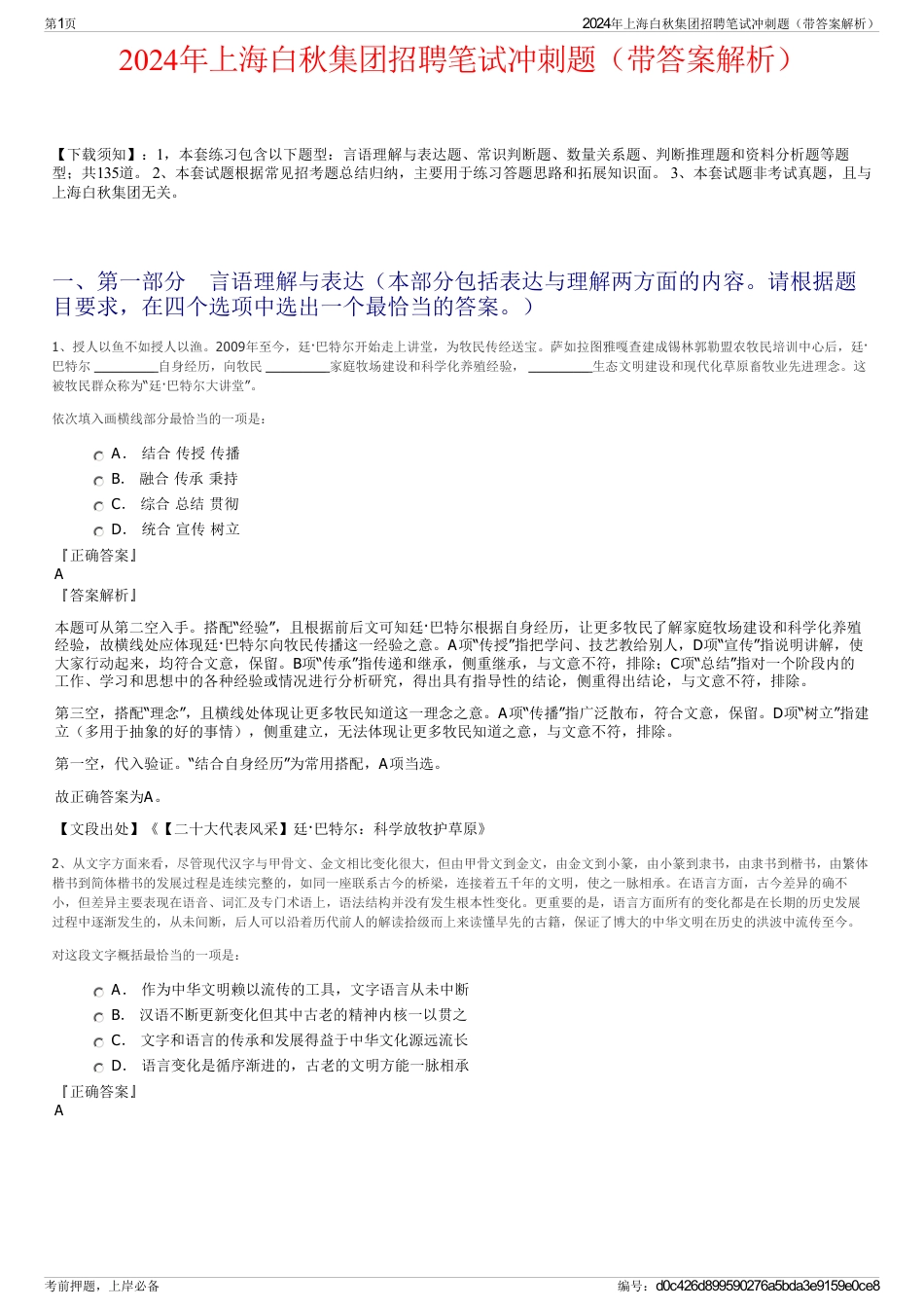 2024年上海白秋集团招聘笔试冲刺题（带答案解析）_第1页