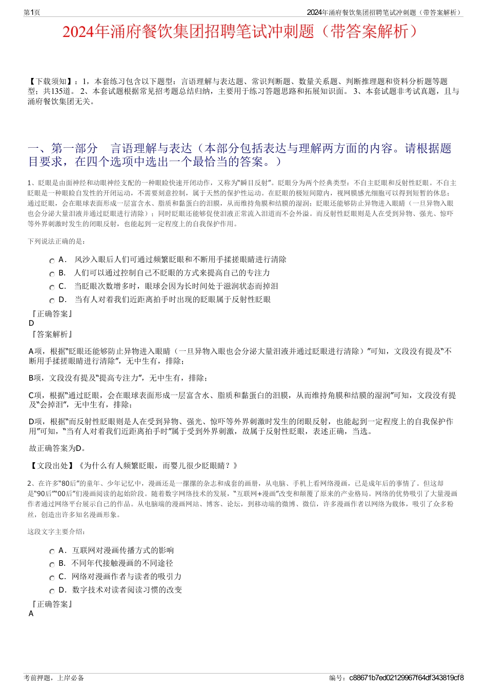 2024年涌府餐饮集团招聘笔试冲刺题（带答案解析）_第1页