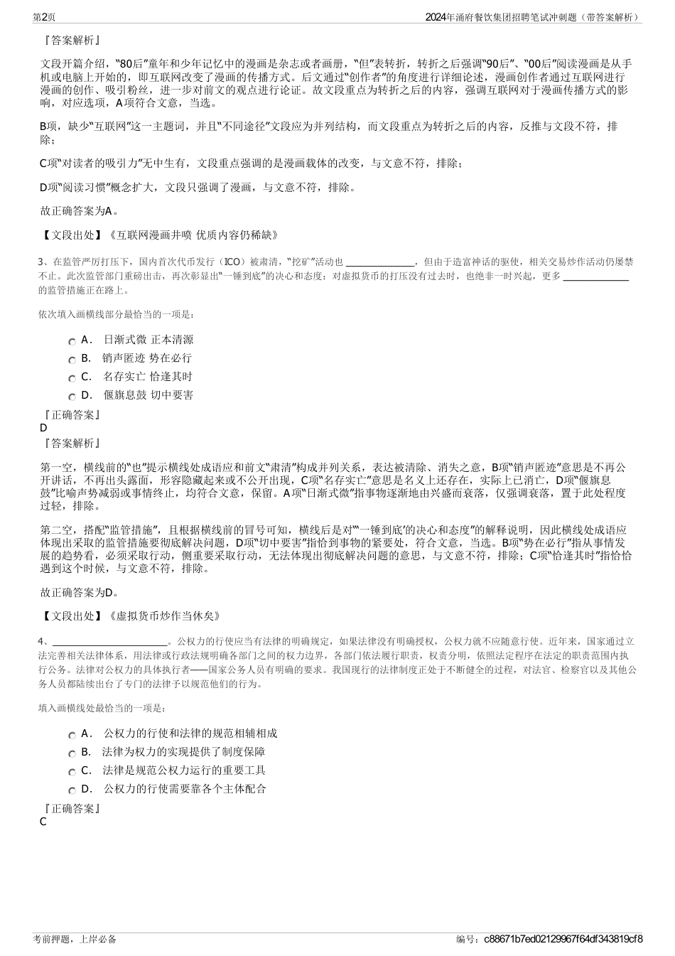 2024年涌府餐饮集团招聘笔试冲刺题（带答案解析）_第2页