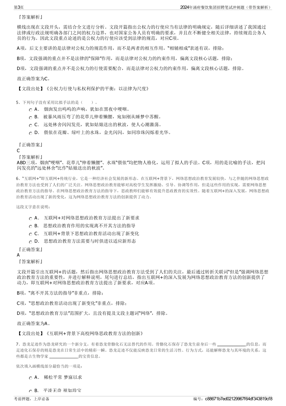 2024年涌府餐饮集团招聘笔试冲刺题（带答案解析）_第3页