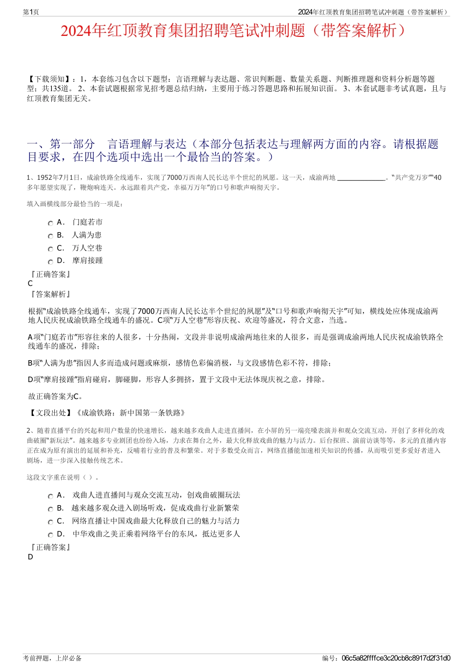 2024年红顶教育集团招聘笔试冲刺题（带答案解析）_第1页