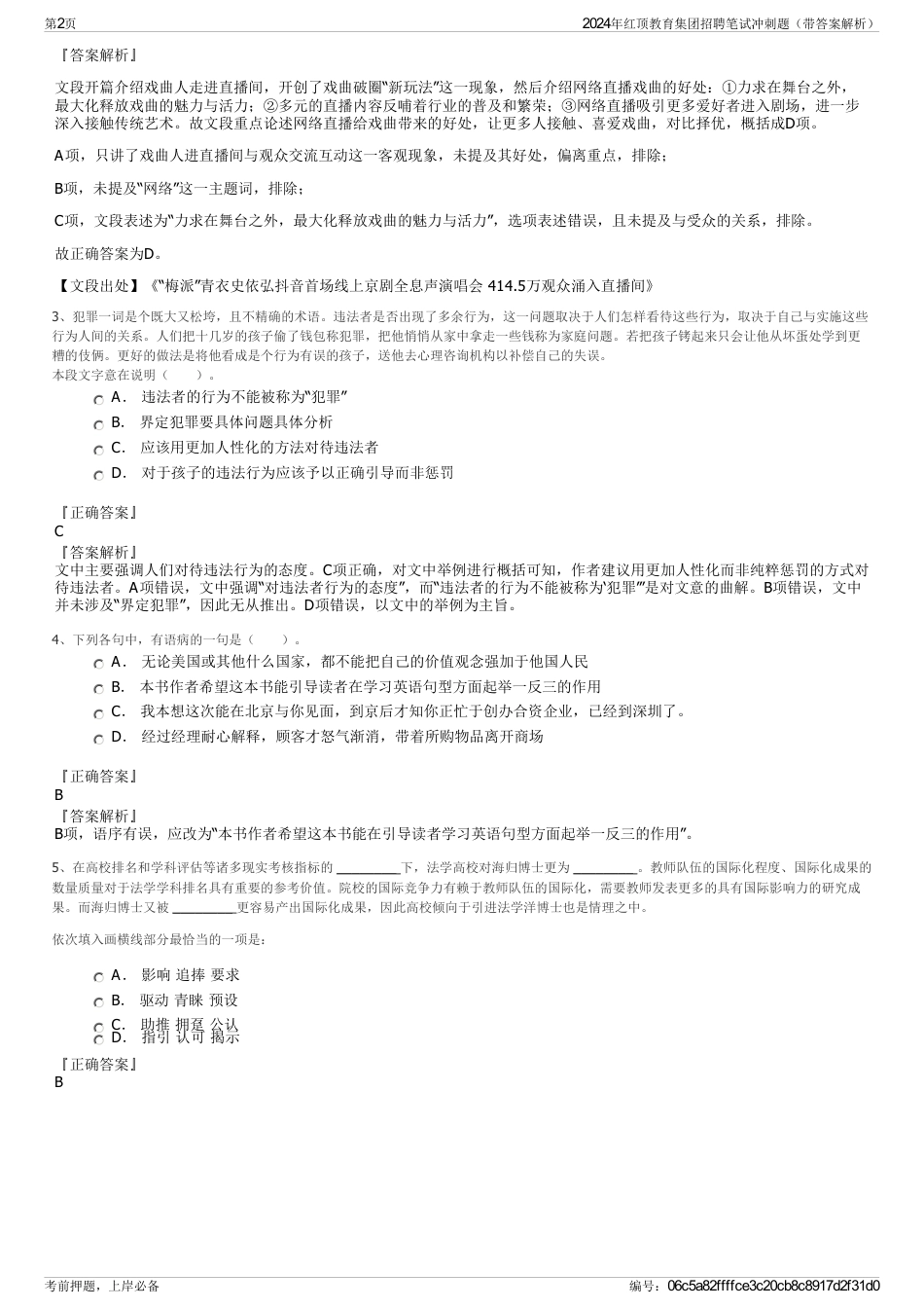 2024年红顶教育集团招聘笔试冲刺题（带答案解析）_第2页