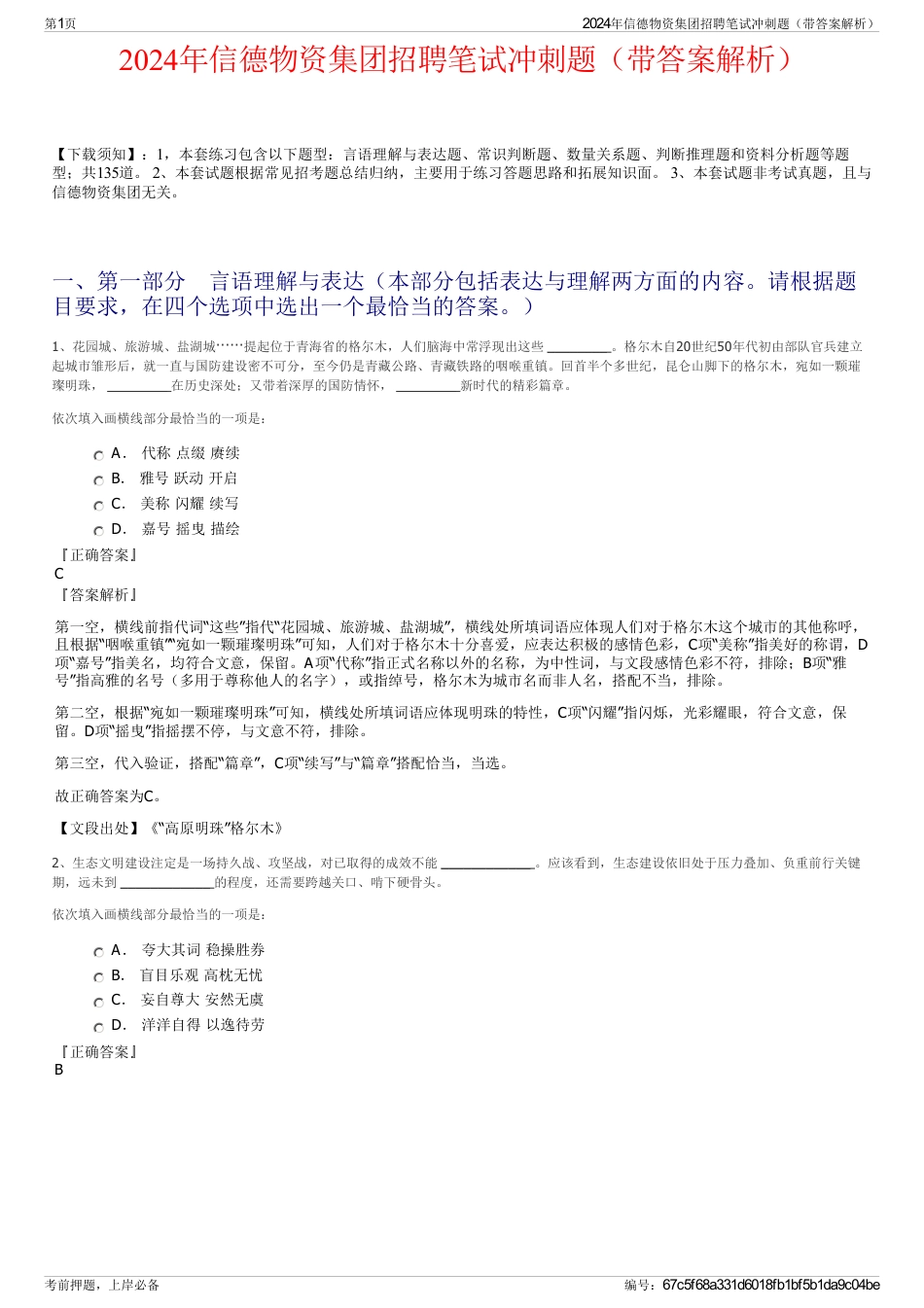 2024年信德物资集团招聘笔试冲刺题（带答案解析）_第1页
