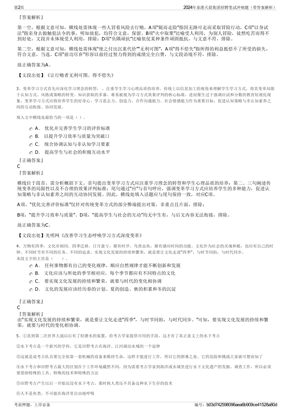 2024年泉港天晨集团招聘笔试冲刺题（带答案解析）_第2页