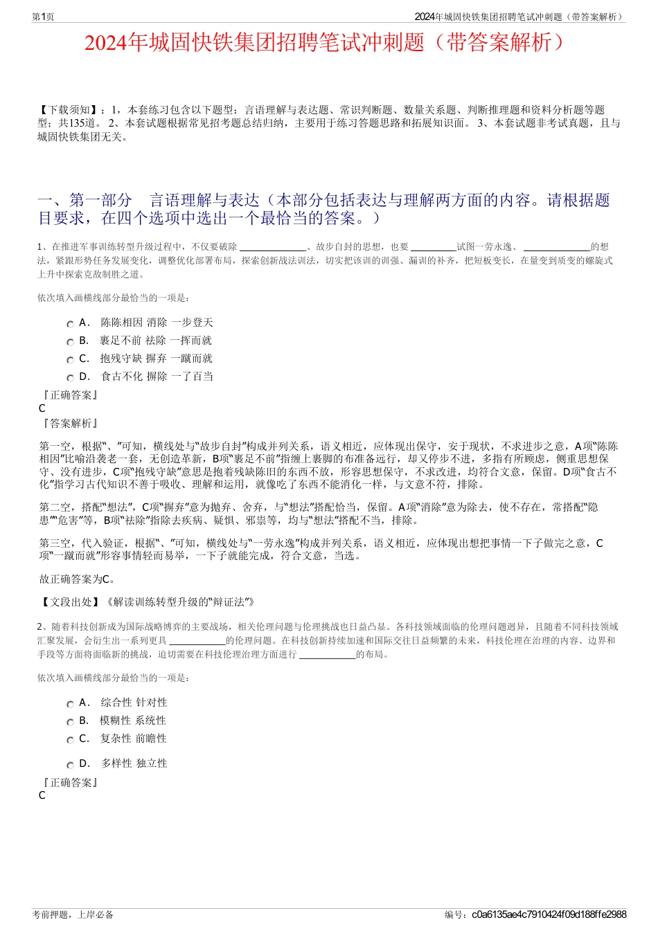 2024年城固快铁集团招聘笔试冲刺题（带答案解析）_第1页