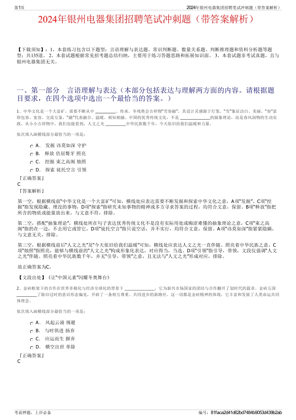 2024年银州电器集团招聘笔试冲刺题（带答案解析）_第1页