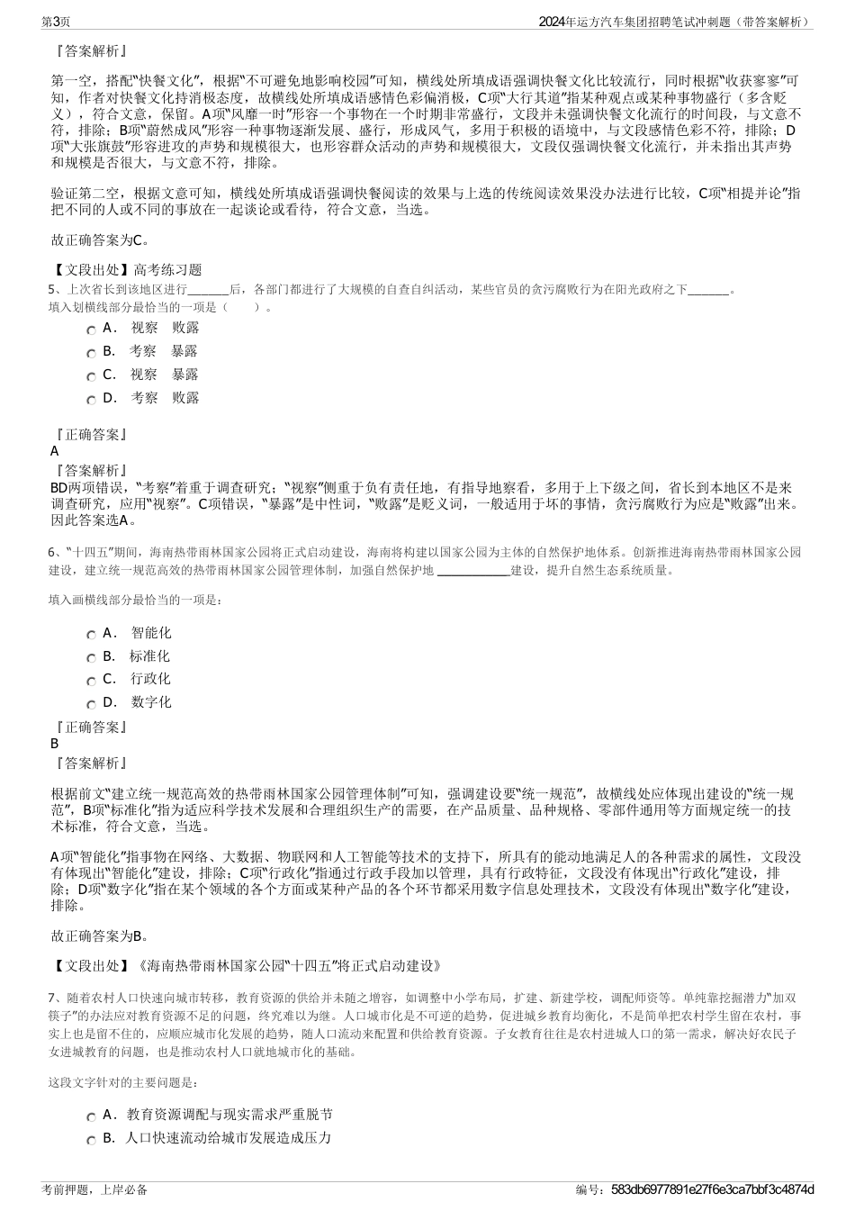 2024年运方汽车集团招聘笔试冲刺题（带答案解析）_第3页