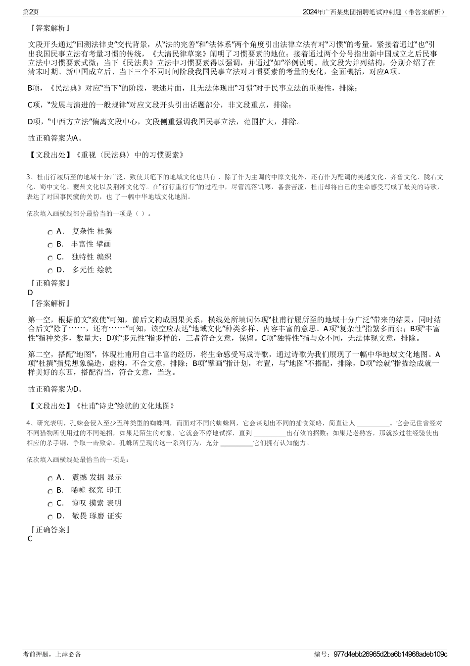 2024年广西某集团招聘笔试冲刺题（带答案解析）_第2页