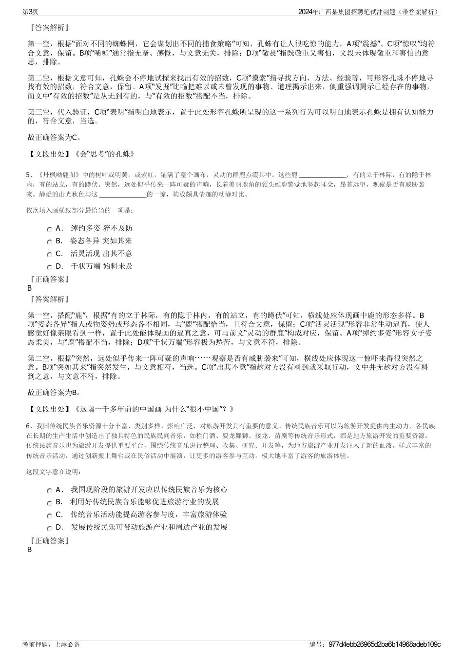 2024年广西某集团招聘笔试冲刺题（带答案解析）_第3页